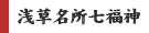 浅草名所七福神