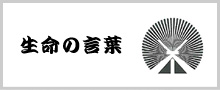 生命の言葉
