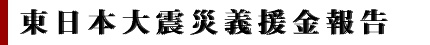 義援金報告