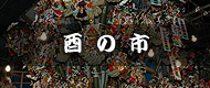 酉の市