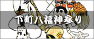 下町八福神参り