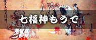 七福神もうで