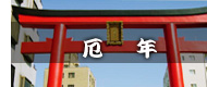 厄年