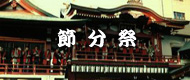 節分祭