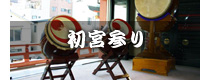 初宮参り