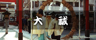 大祓