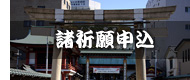 諸祈願申込