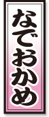 なでおかめ
