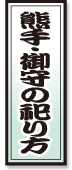祀り方
