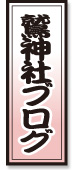 鷲神社ブログ