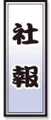 社報