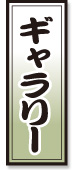 ギャラリー