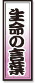 生命の言葉