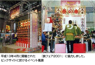 『旅フェア2001』に協力しました。