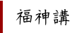 福神講