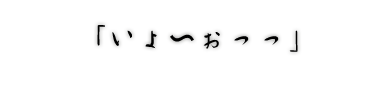 あなたは一の酉に来ますか?それとも二の酉ですか?