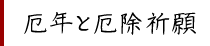 厄年と厄除祈願