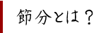 節分とは?
