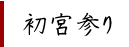 初宮参り