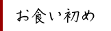 お食い初め