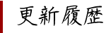 更新履歴
