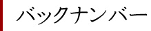 バックナンバー