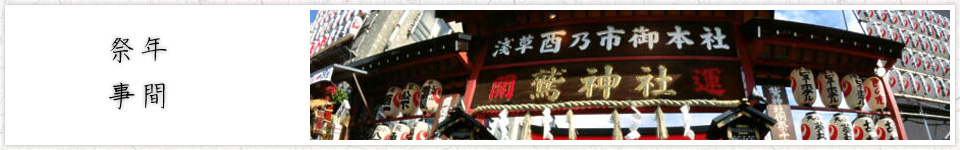 年間祭事