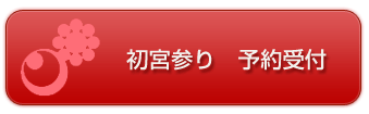 初宮参り 予約受付
