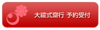 大祓式齋行 予約受付