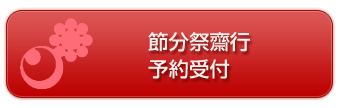 節分祭齋行 予約受付