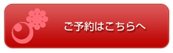 ご予約はこちら