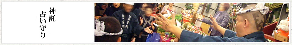 神託占い守り